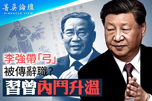 【菁英论坛】习防暗杀人心惶惶 传李强想辞职