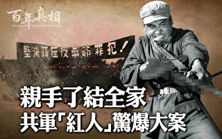 【百年真相】亲手了结全家 共军“红人”爆大案