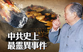 【百年真相】中共史上最灵异事件