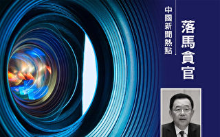 岳山： 孙志刚落马四看点 习敲打三名前常委？