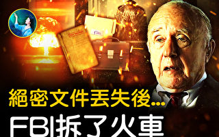 【未解之谜】不翼而飞的绝密文件