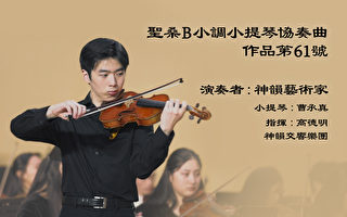 【器乐独奏与协奏曲】圣桑B小调小提琴协奏曲，作品第61号