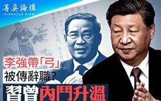 【菁英论坛】习防暗杀人心惶惶 传李强想辞职