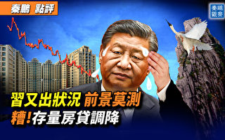 【秦鹏观察】习近平又出状况？前景莫测