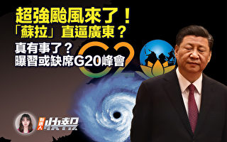 【新唐人快报】超强台风“苏拉”直逼广东