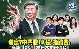 【新闻五人行】恐惧西方福利 习有经济大招吗？