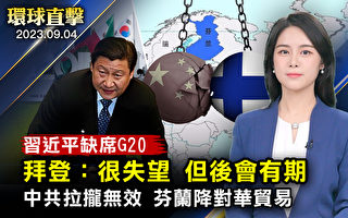 【环球直击】习缺席G20 拜登:很失望