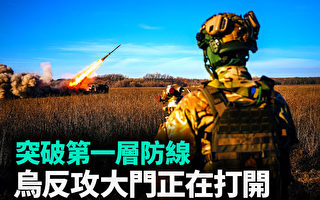 【军事热点】突破第一层防线 乌反攻大门正打开
