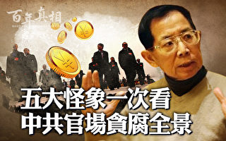 【百年真相】中共官场 贪出五大怪象