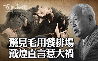 【百年真相】惊见毛用餐排场 戴煌直言惹大祸