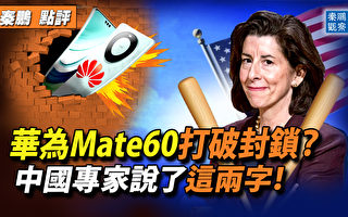 【秦鹏观察】华为突破美封锁？大陆专家如何说