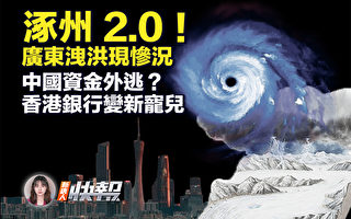 【新唐人快报】广东水库泄洪 重现涿州洪灾惨况