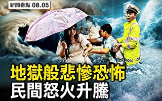 【新闻看点】涿州洪灾悲惨恐怖 民间怒火升腾