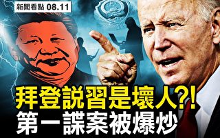 【新闻看点】指习是“坏人”？ 拜登发力推红墙