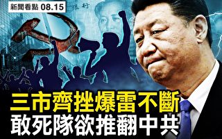 【新闻看点】三市齐挫 爆雷不断 习预感崩溃？