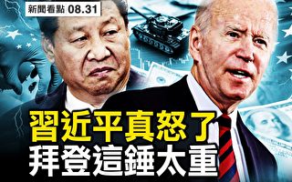 【新闻看点】习近平真怒了？拜登这锤太重