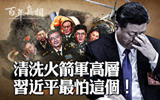 【百年真相】清洗火箭军高层 习近平最怕这个