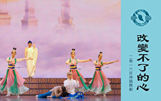 【神韵早期节目】改变不了的心（2016年制作）