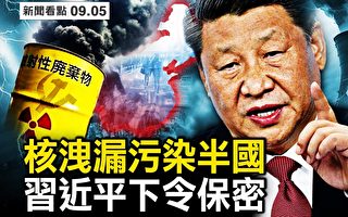 【新闻看点】惊现“雷暴哮喘”内蒙传出核泄漏