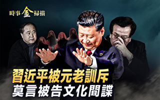 【时事金扫描】习被元老训斥 莫言被告文化间谍