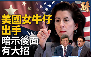 【新闻大破解】中共推《外国豁免法》吓唬谁？