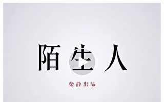 中共反间谍运动下 柴静最新纪录片预告遭封杀