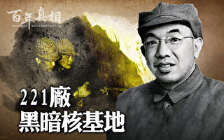 【百年真相】青海221厂 黑暗核基地