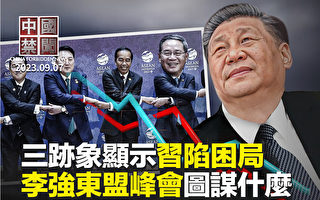 【中国禁闻】三迹象显示习近平面临极大困局