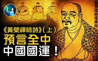 【未解之谜】深度解读《黄檗禅师诗》（上）