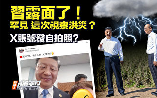 【新唐人快报】习视察黑龙江灾区 有何隐情？