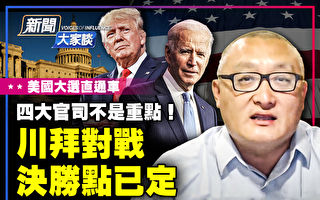 【新闻大家谈】美大选川拜再对决？看点在哪