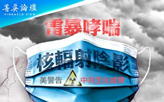 【菁英论坛】疫情再起 核污染甩锅给雷暴哮喘