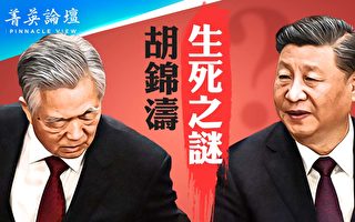【菁英论坛】胡锦涛生死之谜