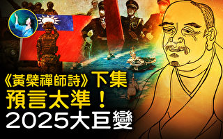 【未解之谜】2025年大巨变？深度解读《黄檗禅师诗》（下）