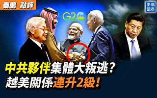 【秦鹏观察】中共伙伴集体叛逃？越美关系升2级