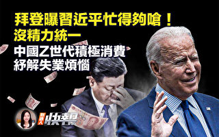 【新唐人快报】拜登曝习近平太忙 没精力统一