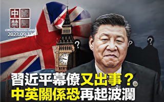 【中国禁闻】习幕僚出事？ 美大使关注李尚福动向