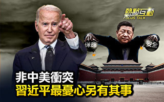 【热点互动】入侵台湾可能性小 习近平另有忧心