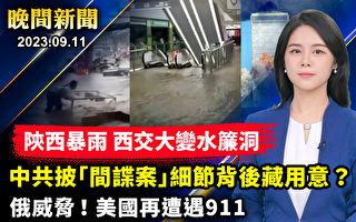 【晚间新闻】陕西暴雨成灾 西安交大教室成水帘洞