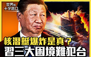 【十字路口】核潜艇爆炸是真？习三困境难犯台