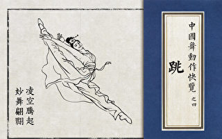 【舞蹈】中国舞动作快览：跳