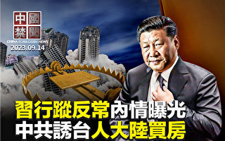 【中国禁闻】习近平行踪反常 知情人爆内情