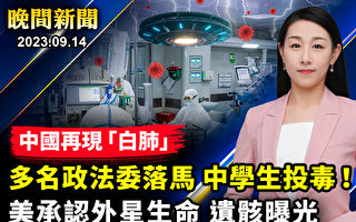 【晚间新闻】中国多地再现“白肺” 病患骤增