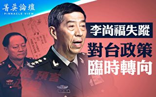 【菁英论坛】李尚福失踪 对台政策临时转向