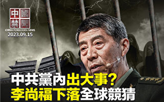 【中国禁闻】习亲信接连失踪 中共党内出大事?