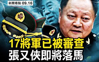 【新闻看点】17将军被审查 张又侠家人遭控?