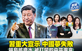 【新闻五人行】永远是发展国家？习宣示梦失败