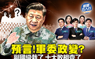 【新闻五人行】习步步惊心 亡党十大败相齐了