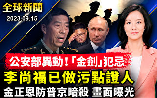 【全球新闻】金正恩怕遭普京暗杀 防范画面流出