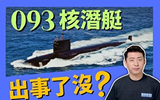 【马克时空】093型核潜艇到底出事了没有？